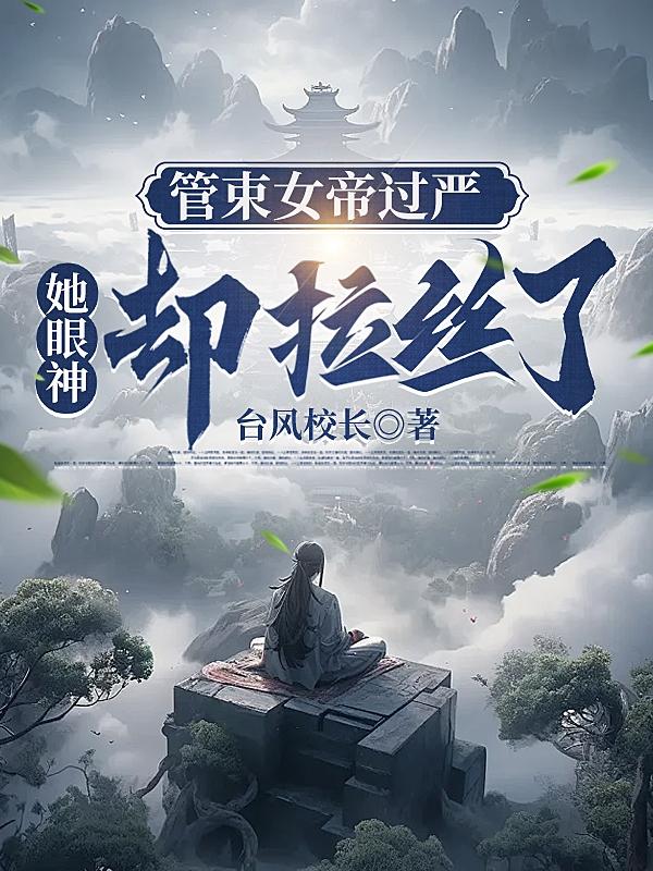 管束女帝过严,她眼神却拉丝了?